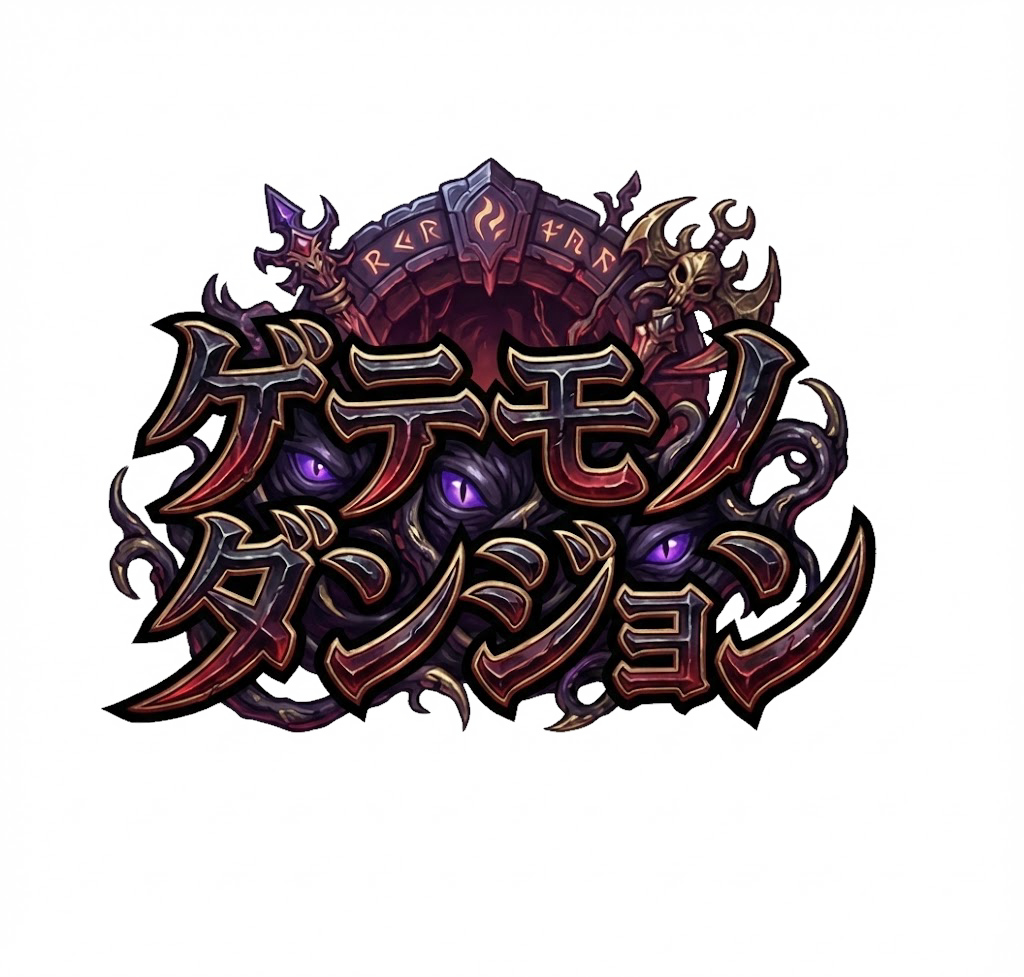 ゲテモノダンジョン