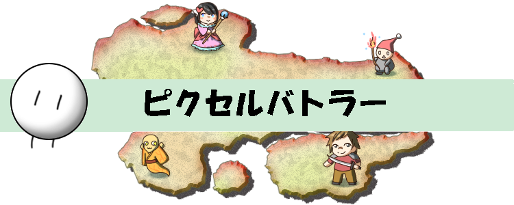 ピクセルバトラー