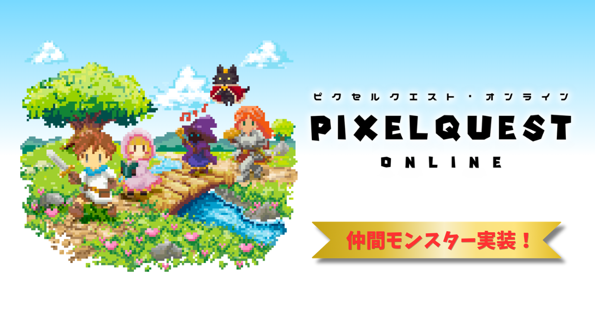 ピクセルクエスト・オンライン