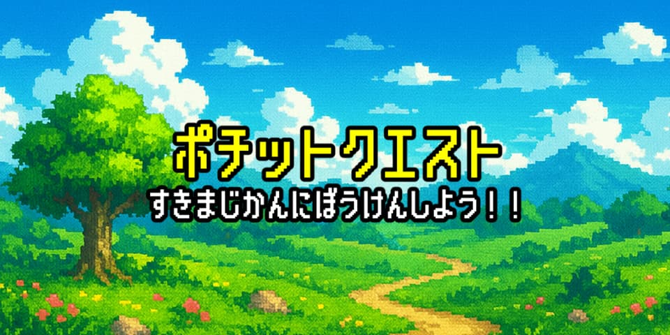 ポチットクエスト