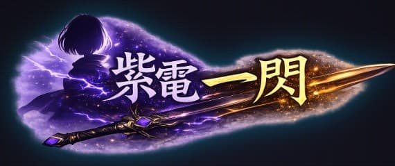 紫電一閃